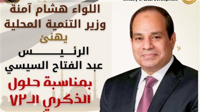 وزير التنمية المحلية يهنئ الرئيس السيسي بالذكرى الـ 72 لعيد الشرطة