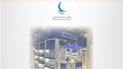 بأكثر من 220 إصدارًا.. حكماء المسلمين يشارك بجناح خاص في معرض القاهرة الدولي للكتاب 2024
