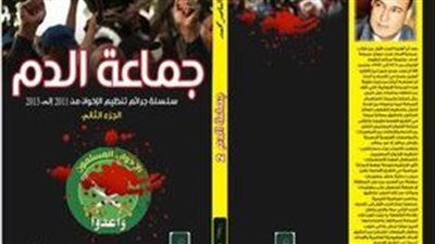 صدور الجزء الثانى من كتاب جماعة الدم للكاتب الصحفى عبدالناصر محمد