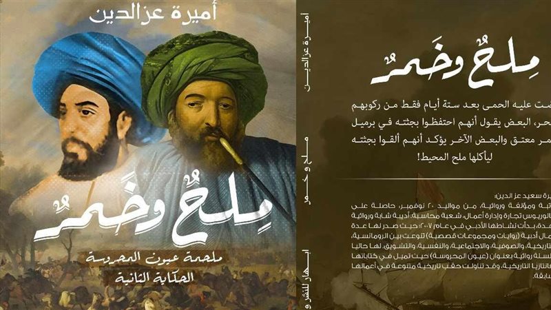ملح وخمر.. رواية