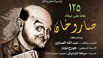 الأوبرا وذاكرة الكاريكاتير يحتفلان بالذكرى 125 لميلاد صاروخان