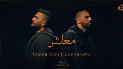 تامر حسني يطرح كليب معلش ديو مع زاب ثروت (فيديو)