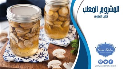 استعدادا لشهر رمضان طريقة تخزين المشروم الطازج