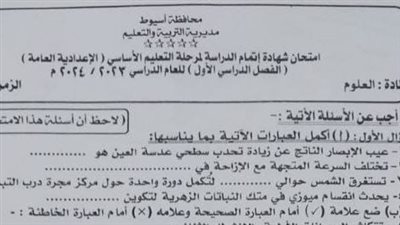 تداول أسئلة وإجابات امتحان العلوم للشهادة الإعدادية بأسيوط (صور)
