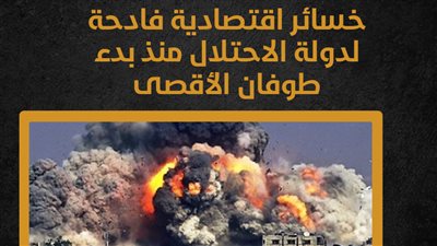 خسائر اقتصادية فادحة لدولة الاحتلال منذ بدء طوفان الأقصى (إنفوجراف)