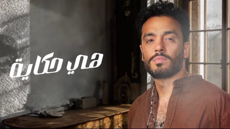 بوستر أغنية هي حكاية،