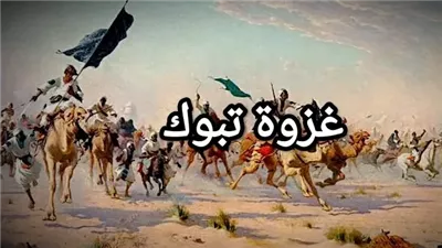 معركة تبوك، قصة انتصار المسلمين دون قتال في آخر غزوة للرسول