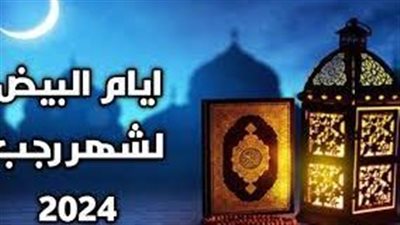 حكم الدعاء في الأيام البيض؟ وفي أي وقت تكون إجابة الدعاء