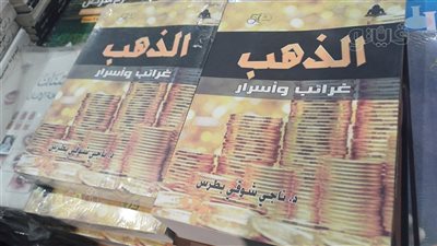  لو عايز تستثمر في الذهب، معرض الكتاب يوفر لك إصدارات هامة