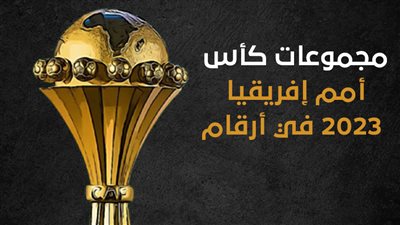 مجموعات كأس أمم إفريقيا 2023 في أرقام (إنفوجراف)