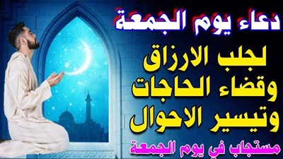 دعاء الجمعة الثانية من رجب للرزق وتيسير الأمور