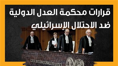 قرارات محكمة العدل الدولية ضد الاحتلال الإسرائيلي (إنفوجراف)