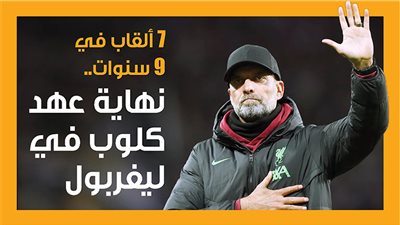 7 ألقاب في 9 سنوات.. نهاية عهد كلوب في ليفربول (إنفوجراف)
