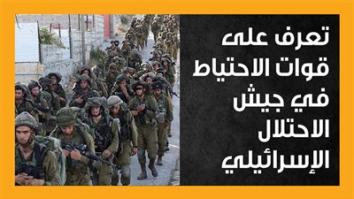 تعرف على قوات الاحتياط في جيش الاحتلال الإسرائيلي (انفوجراف)