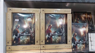 روايتا ياسمين أبيض والمشعلجي الأكثر مبيعا في دار كيان بثاني أيام معرض الكتاب