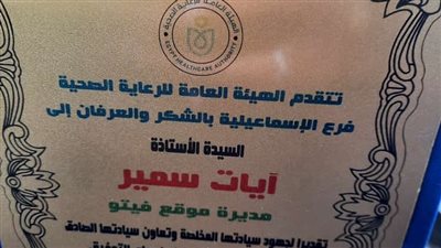 هيئة الرعاية الصحية ومؤسسة حياة كريمة يكرمان مدير مكتب فيتو بالإسماعيلية 