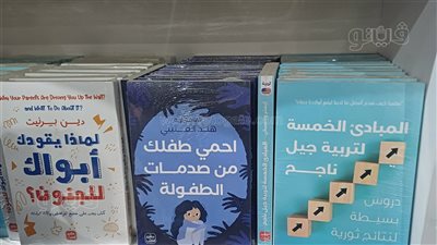 كتب إرشادية بمعرض القاهرة لـ بناء طفل صحي ومراهق خالٍ من صدمات الطفولة
