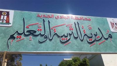 الأحد، انطلاق البرنامج التدريبي للمعلمين المرشحين لوظيفة معلم مساعد بالوادي الجديد