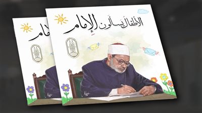 في جناح الأزهر بمعرض الكتاب.. الأطفال يسألون عن الجنة والإمام الأكبر يجيبهم