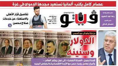 العدد (599) من «فيتو» وأبرز عناوينه: من دولة يوليو إلى عهد السيسى.. الدولار وسنينه
