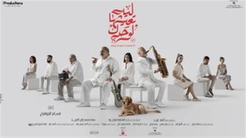 فيلم ليه تعيشها لوحدك،
