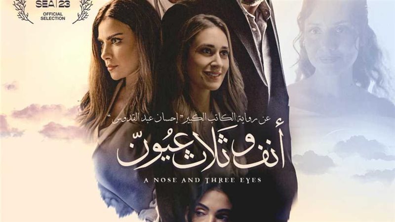 بوستر فيلم أنف وثلاث