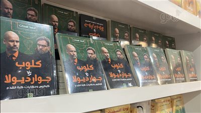 كلوب vs جوارديولا، المنافسة من ملاعب الكرة الإنجليزية لمعرض القاهرة للكتاب 
