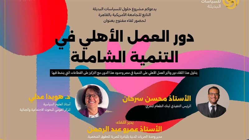 ندوة دور العمل الأهلي