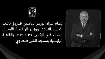 موعد ومكان عزاء العامري فاروق نائب رئيس الأهلي