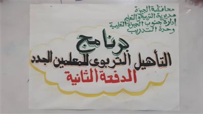  وكيل تعليم الجيزة يتفقد تدريب معلمي الدفعة الثانية من مسابقة الـ 30 ألف معلم (صور)