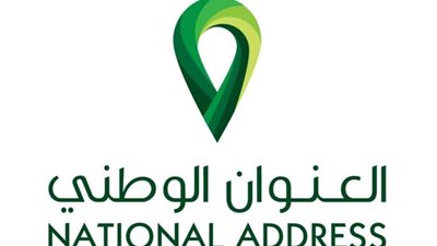 العنوان الوطني السعودي 2024، طرق وشروط التسجيل وكيفية طباعته إلكترونيًا