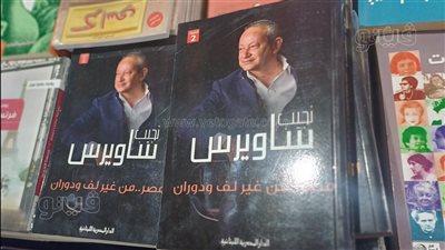 صدور الطبعة الثانية من كتاب مصر من غير لف ودوران لساويرس بمعرض القاهرة للكتاب