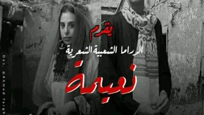 نعيمة، دراما شعبية شعرية بمسرح مركز النيل للإشعاع الحضاري بجامعة أسيوط