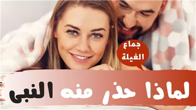ما هو جماع الغيلة وما حكمه وهل أباحه الرسول؟