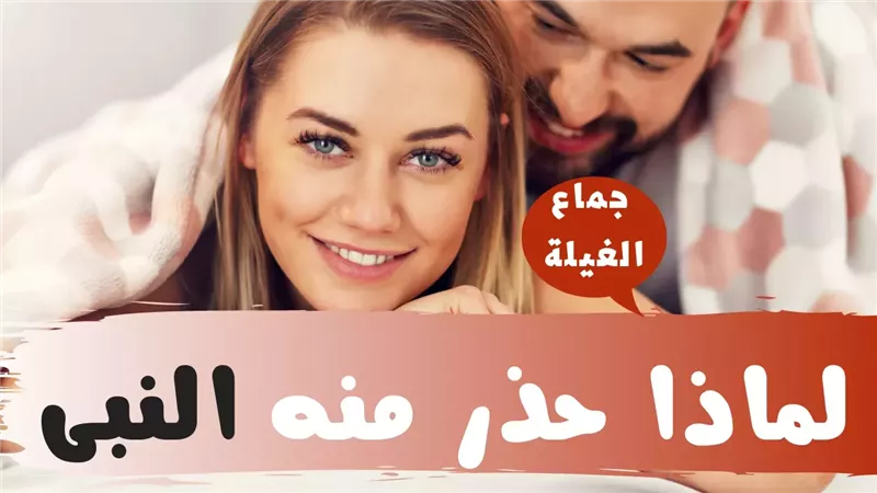 ما هو جماع الغيلة