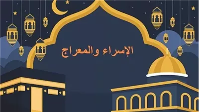 بدأت الآن، 8 أدعية من الكتاب والسنة للاحتفال بذكرى الإسراء والمعراج 
