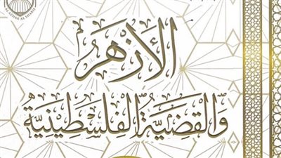 بالتزامن مع الأحداث في غزة، جناح الأزهر بمعرض الكتاب يقدم كتاب الأزهر والقضية الفلسطينية