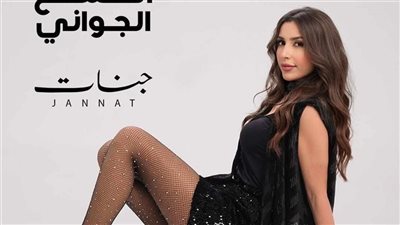 بعد الشمخ الجواني، جنات تستعد لطرح أغنية جديدة 