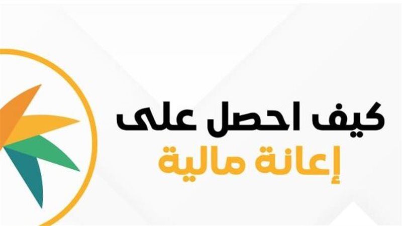 كيف تحصل علي اعانات،