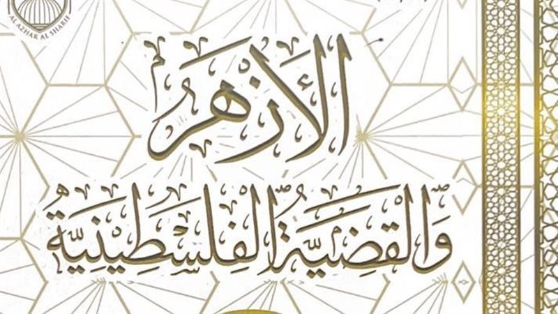  كتاب الأزهر والقضية
