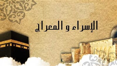 عالم أزهري: الإسراء والمعراج كانت رحلة تكريم إلهية لسيدنا النبي لهذا السبب
