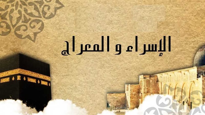 رحلة الإسراء والمعراج،