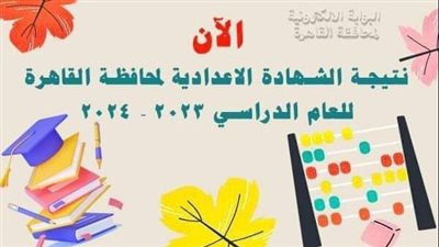 مجانا، بالاسم ورقم الجلوس نتيجة الشهادة الإعدادية 2024 بالقاهرة 