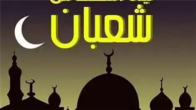 موعد ليلة النصف من شعبان 2024 في مصر والدول العربية