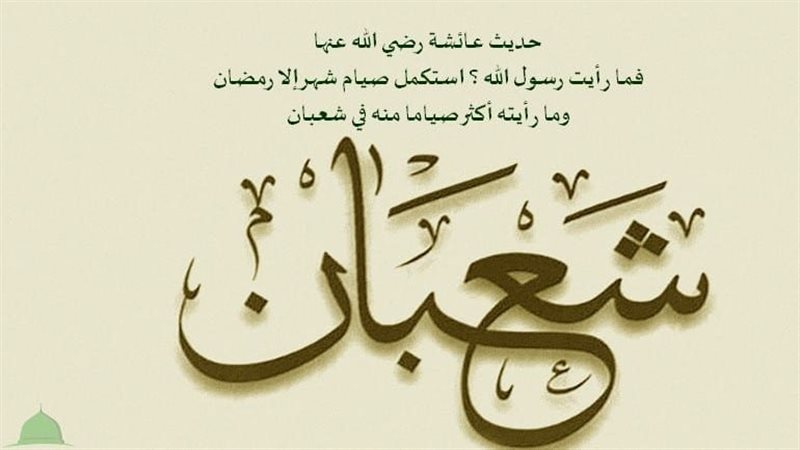فضل ليلة النصف من