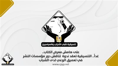 اليوم.. التنسيقية تعقد ندوة تناقش دور مؤسسات النشر في تعميق الوعي لدى الشباب