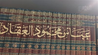 الأعمال الكاملة للعقاد تتخطى الـ13 ألف جنيه بمعرض الكتاب 