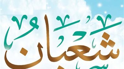 الأحاديث الصحيحة والضعيفة عن صيام شهر شعبان