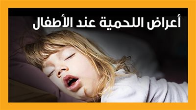 أعراض اللحمية عند الأطفال (إنفوجراف)