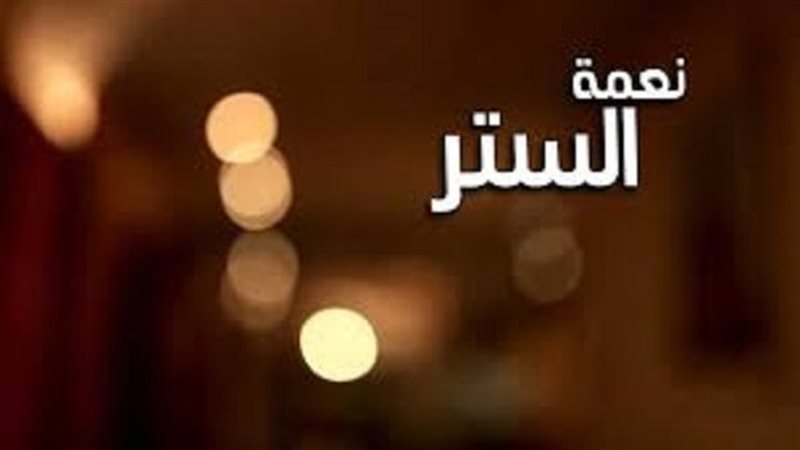 ما معنى الستر وما